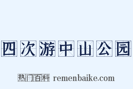 四次游中山公园是什么意思的图片